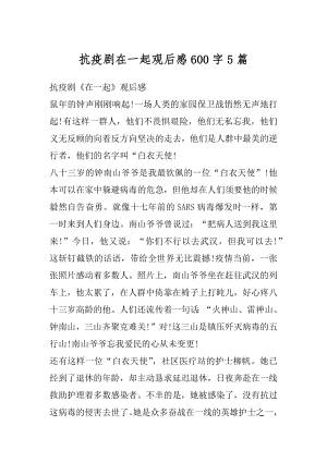 抗疫剧在一起观后感600字5篇例文.docx