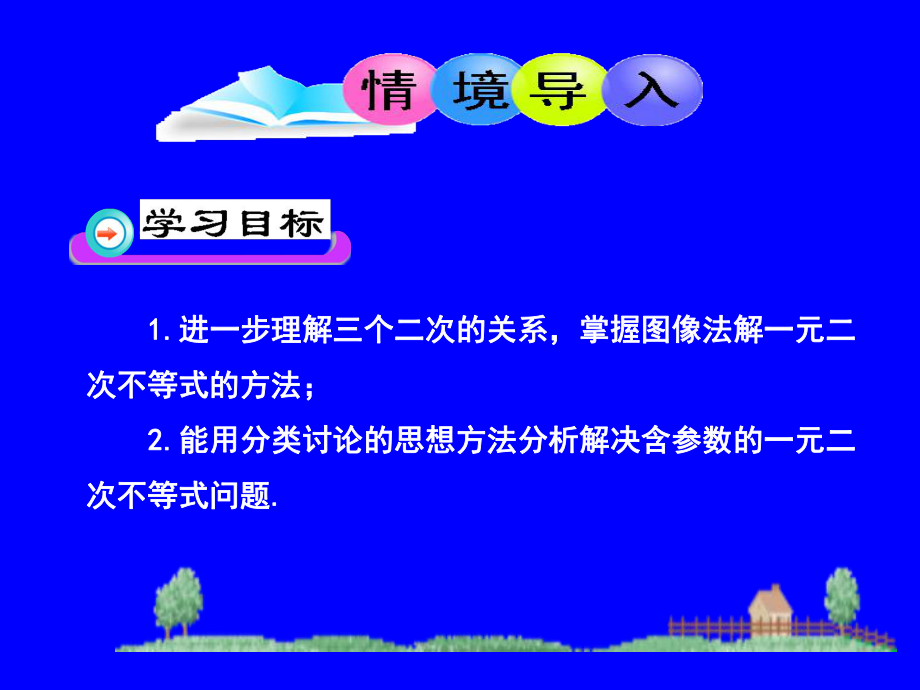 含参数的一元二次不等式的解法(2).ppt_第2页