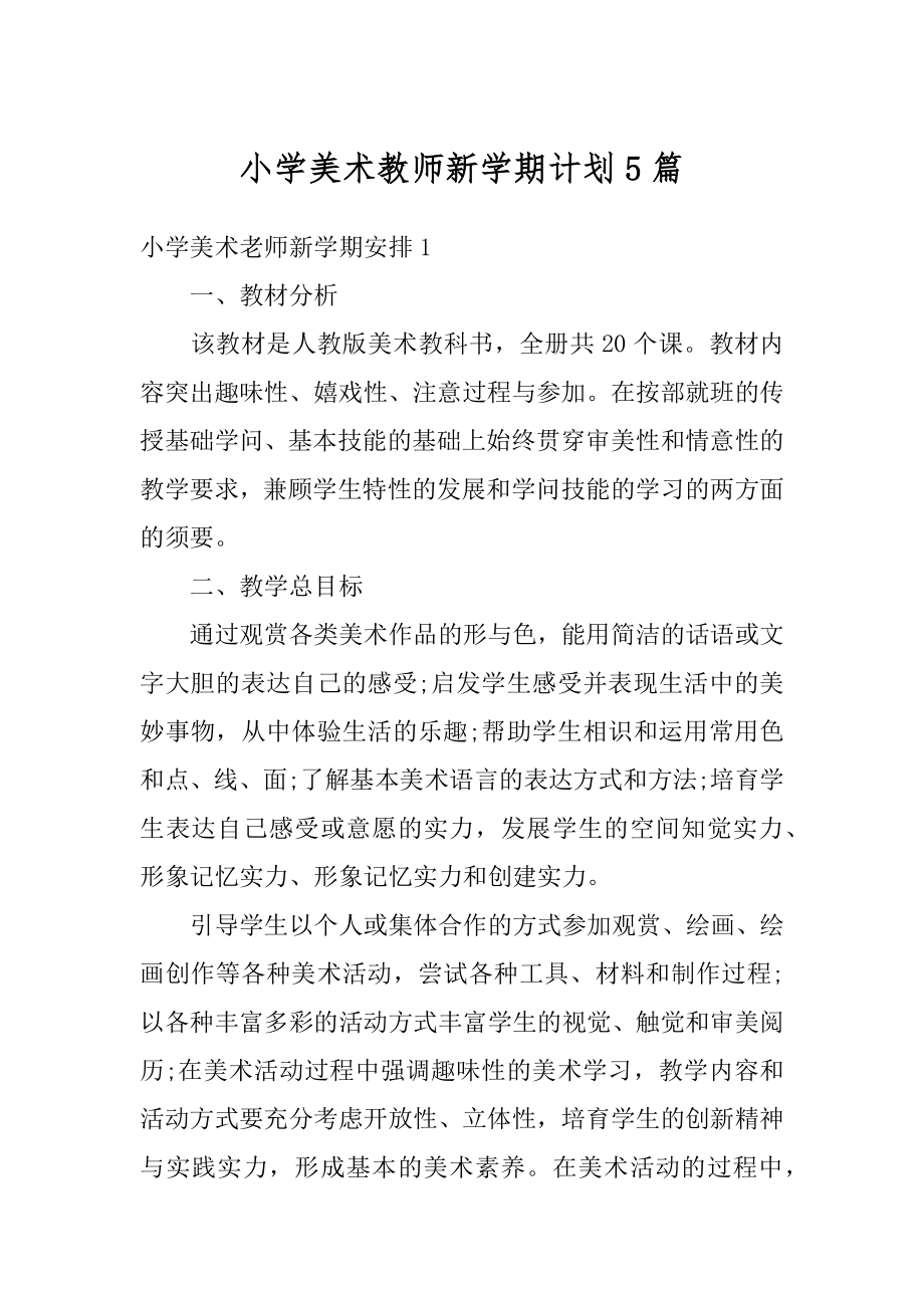 小学美术教师新学期计划5篇精选.docx_第1页