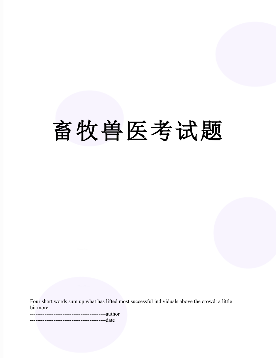 畜牧兽医考试题.docx_第1页