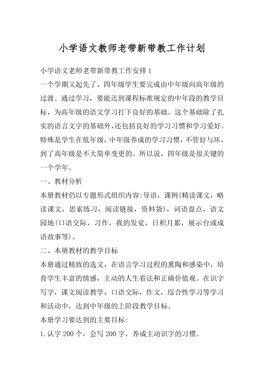 小学语文教师老带新带教工作计划最新.docx_第1页