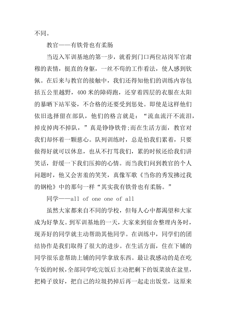 关于升初中军训心得体会范文范例.docx_第2页