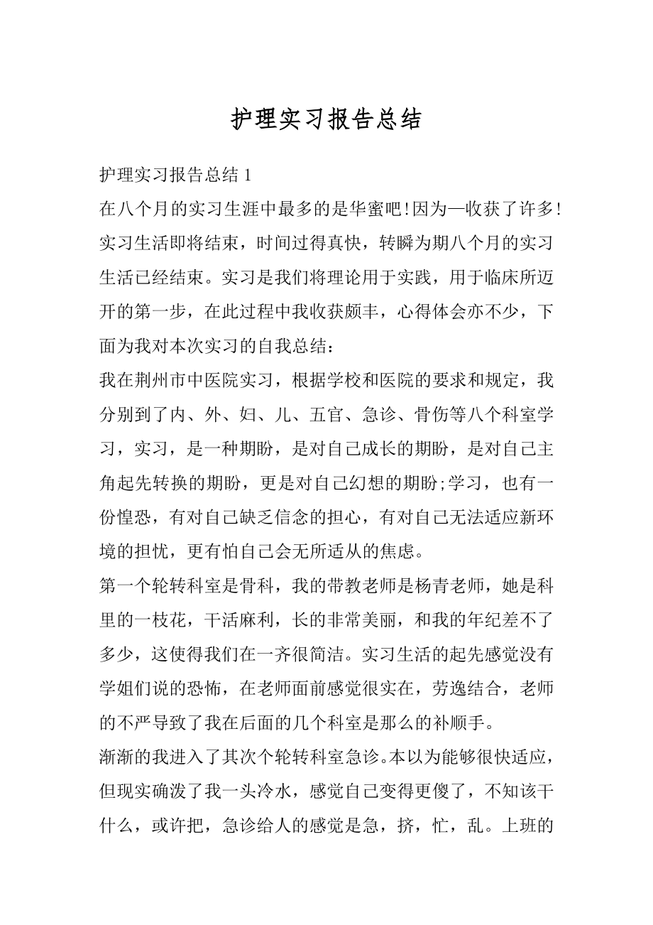 护理实习报告总结汇编.docx_第1页