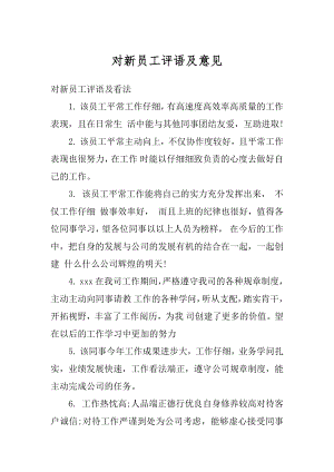 对新员工评语及意见精选.docx