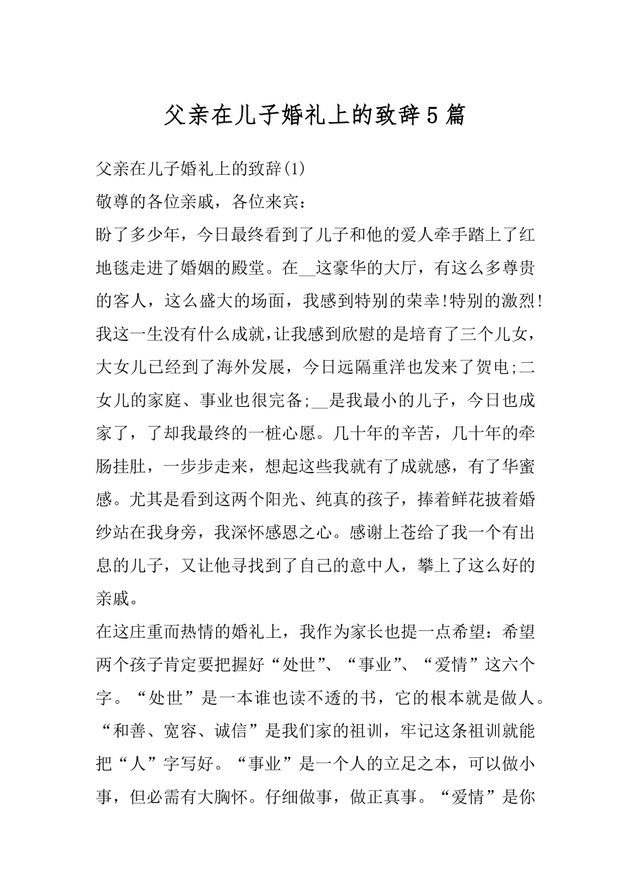 父亲在儿子婚礼上的致辞5篇范例.docx_第1页