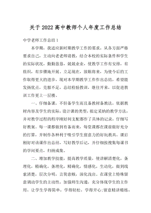 关于2022高中教师个人年度工作总结范文.docx