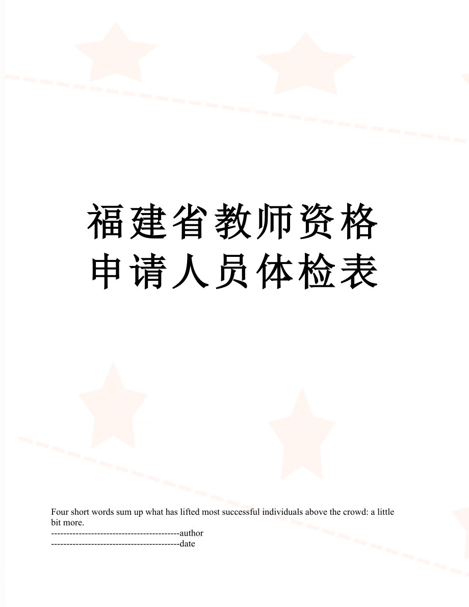 福建省教师资格申请人员体检表.docx_第1页