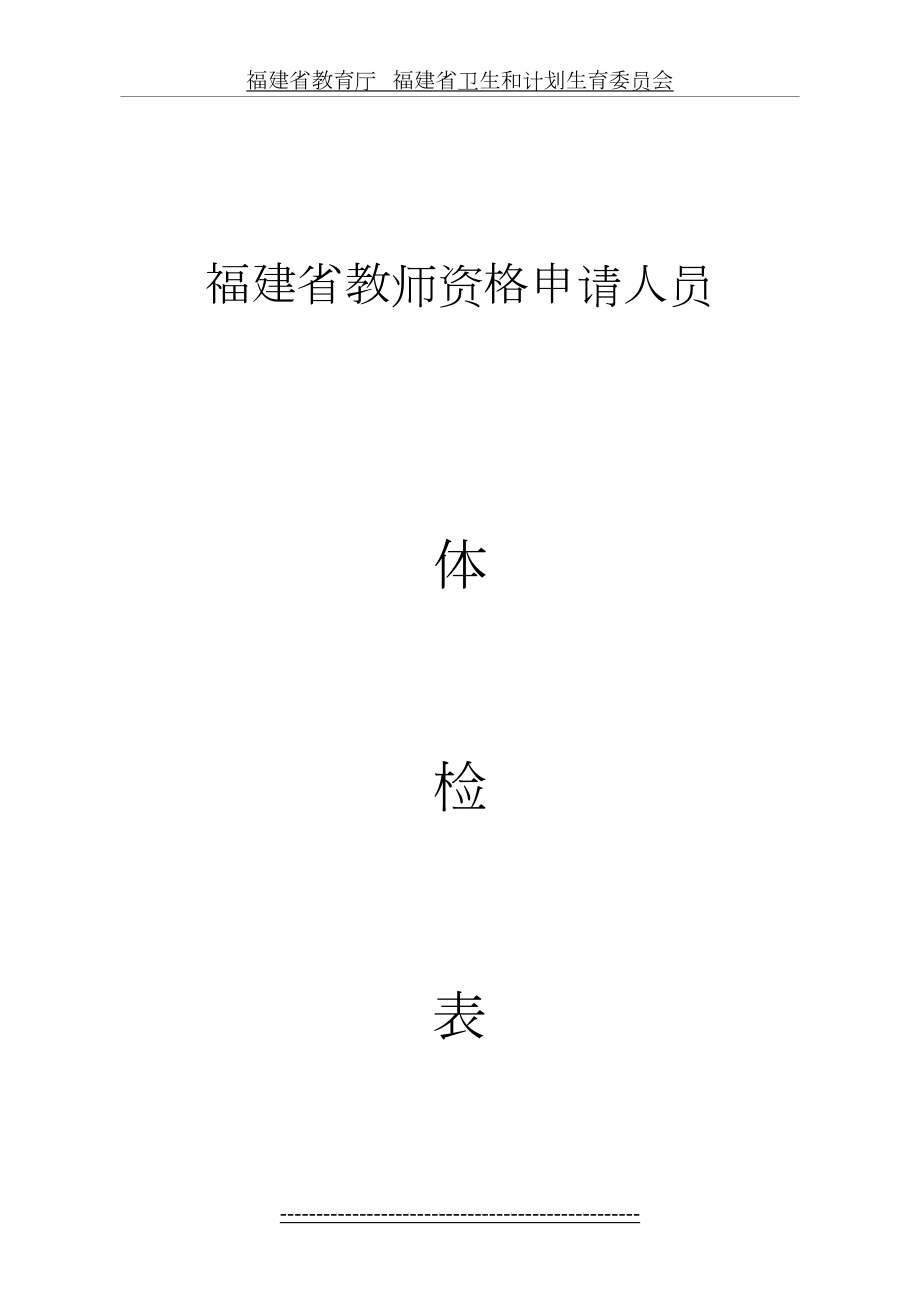 福建省教师资格申请人员体检表.docx_第2页