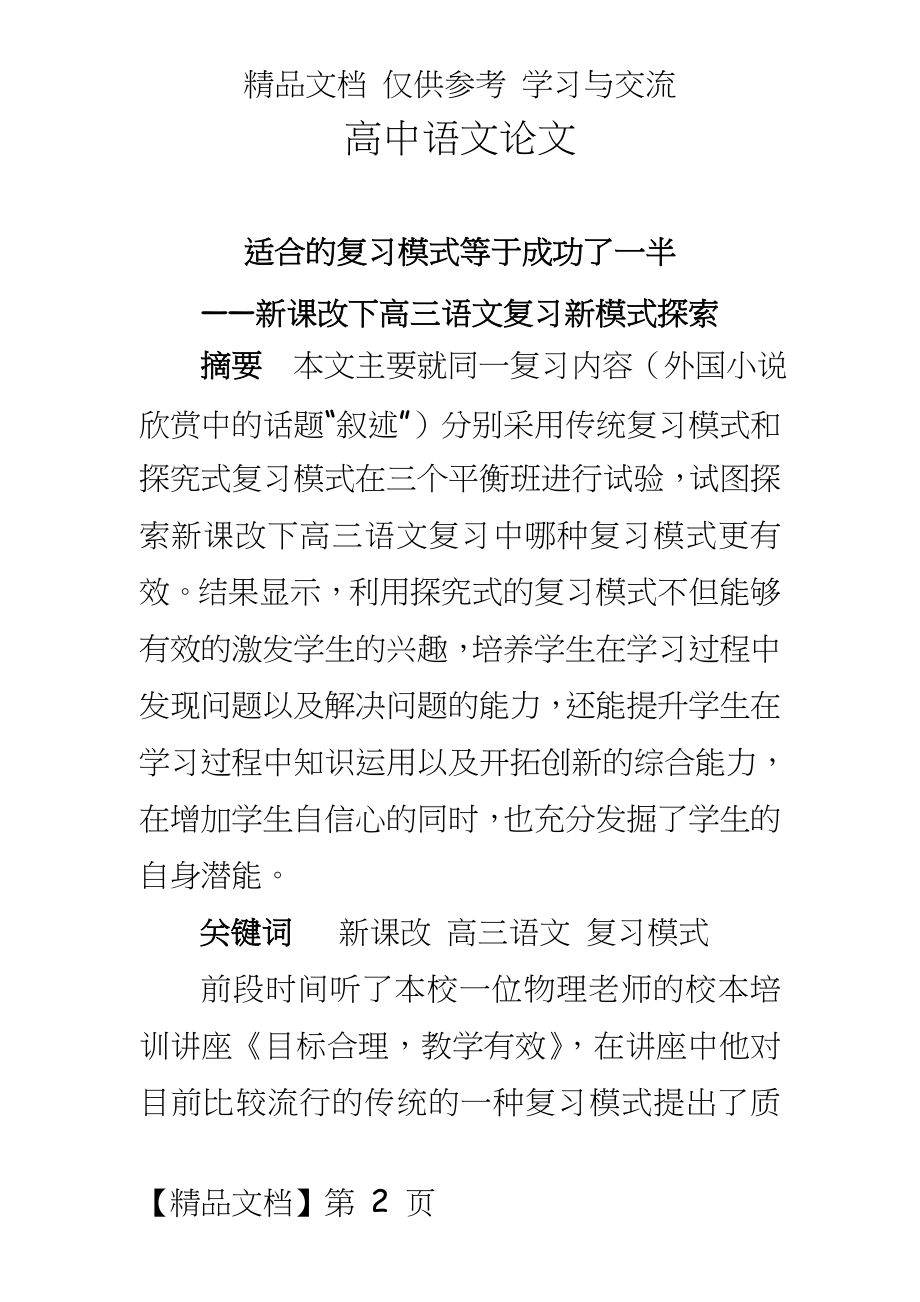 高中语文：新课改下高三语文复习新模式探索.doc_第2页