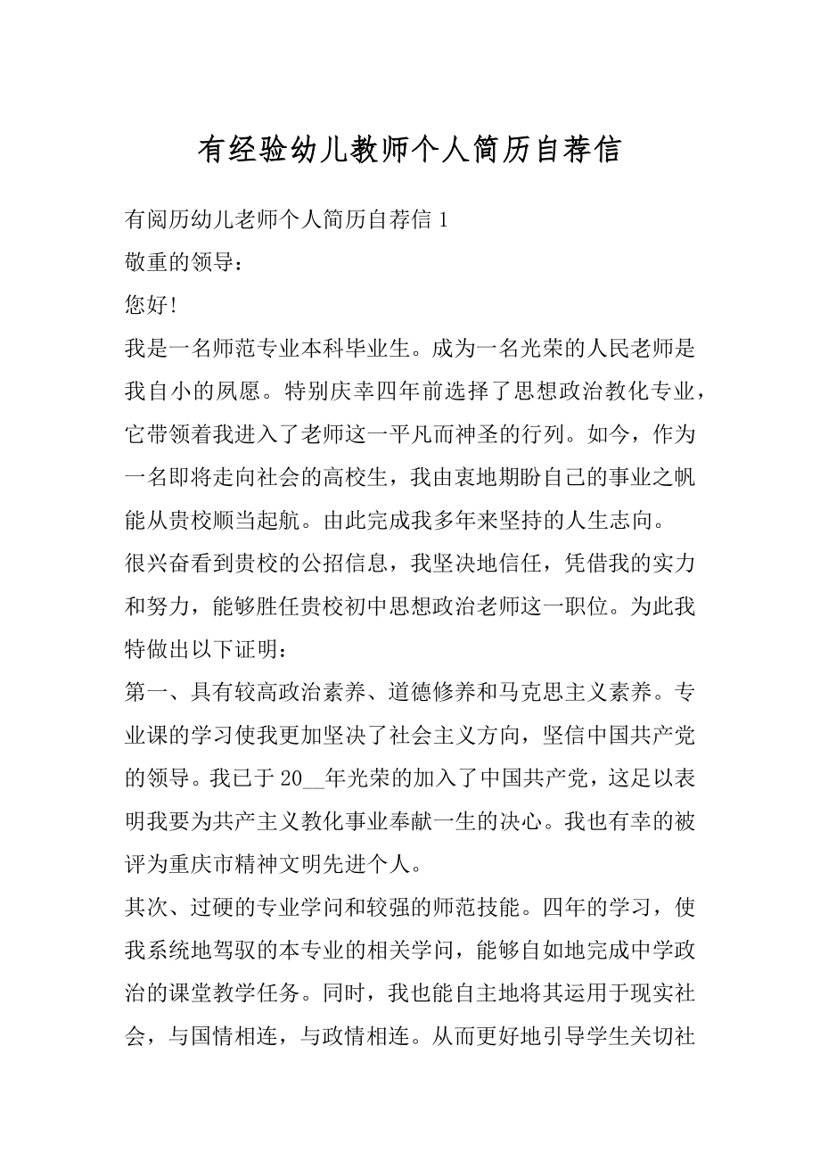 有经验幼儿教师个人简历自荐信汇编.docx_第1页