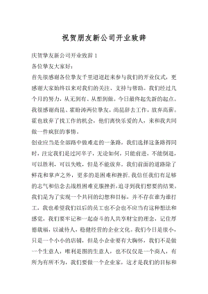 祝贺朋友新公司开业致辞精选.docx