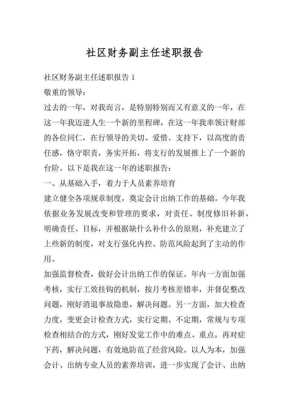 社区财务副主任述职报告汇编.docx_第1页