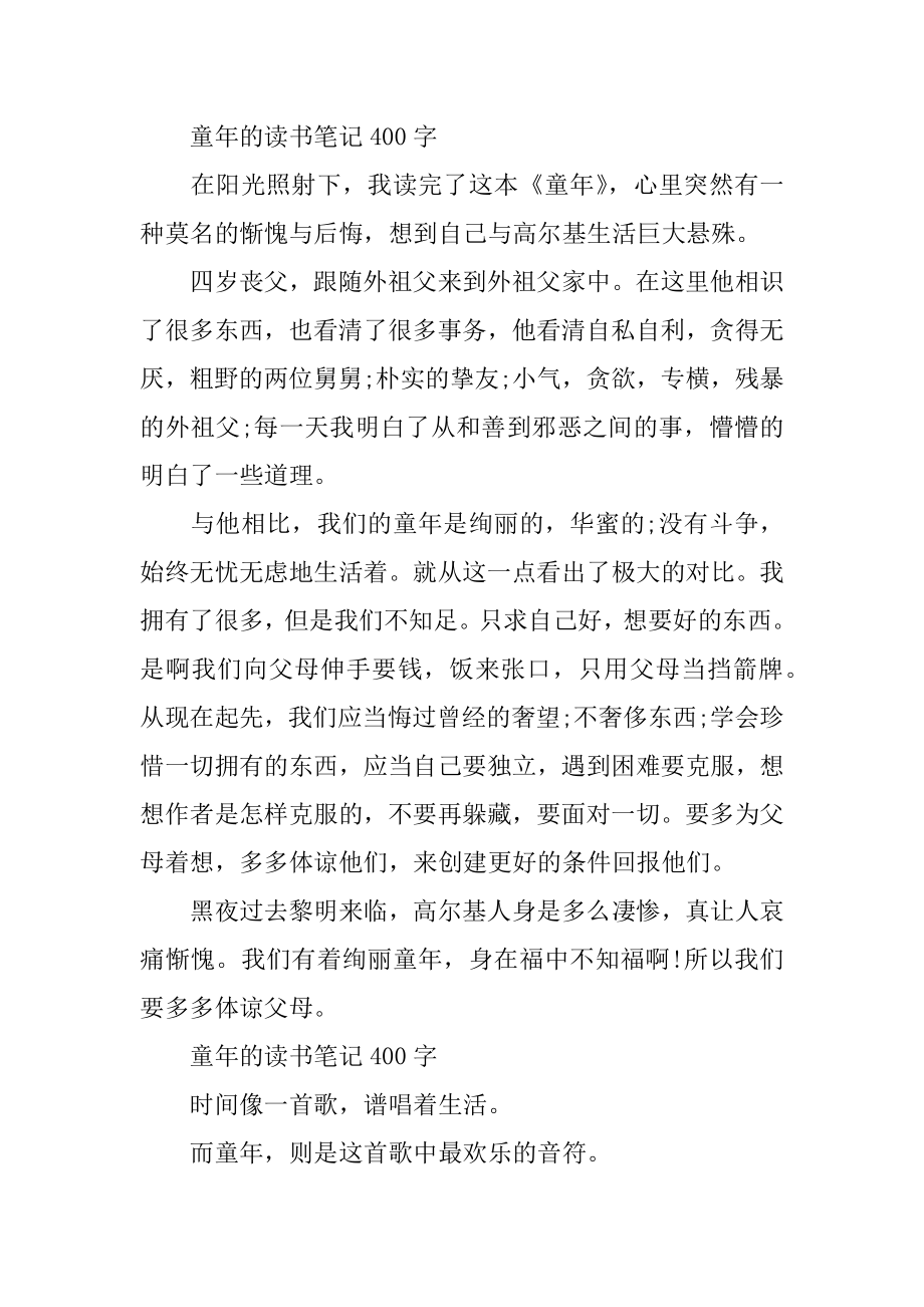 童年的读书笔记400字左右范文5篇精编.docx_第2页