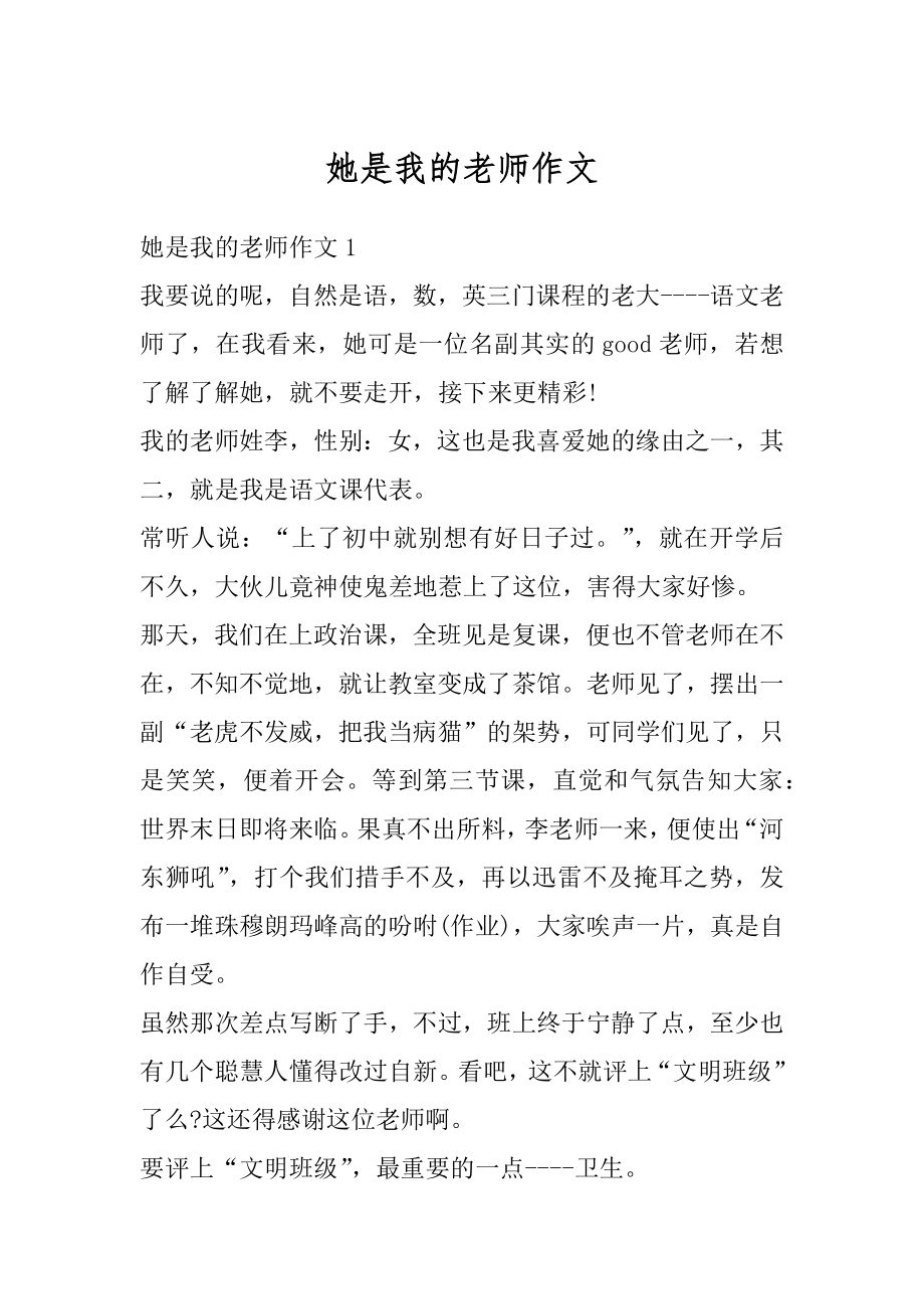 她是我的老师作文汇总.docx_第1页