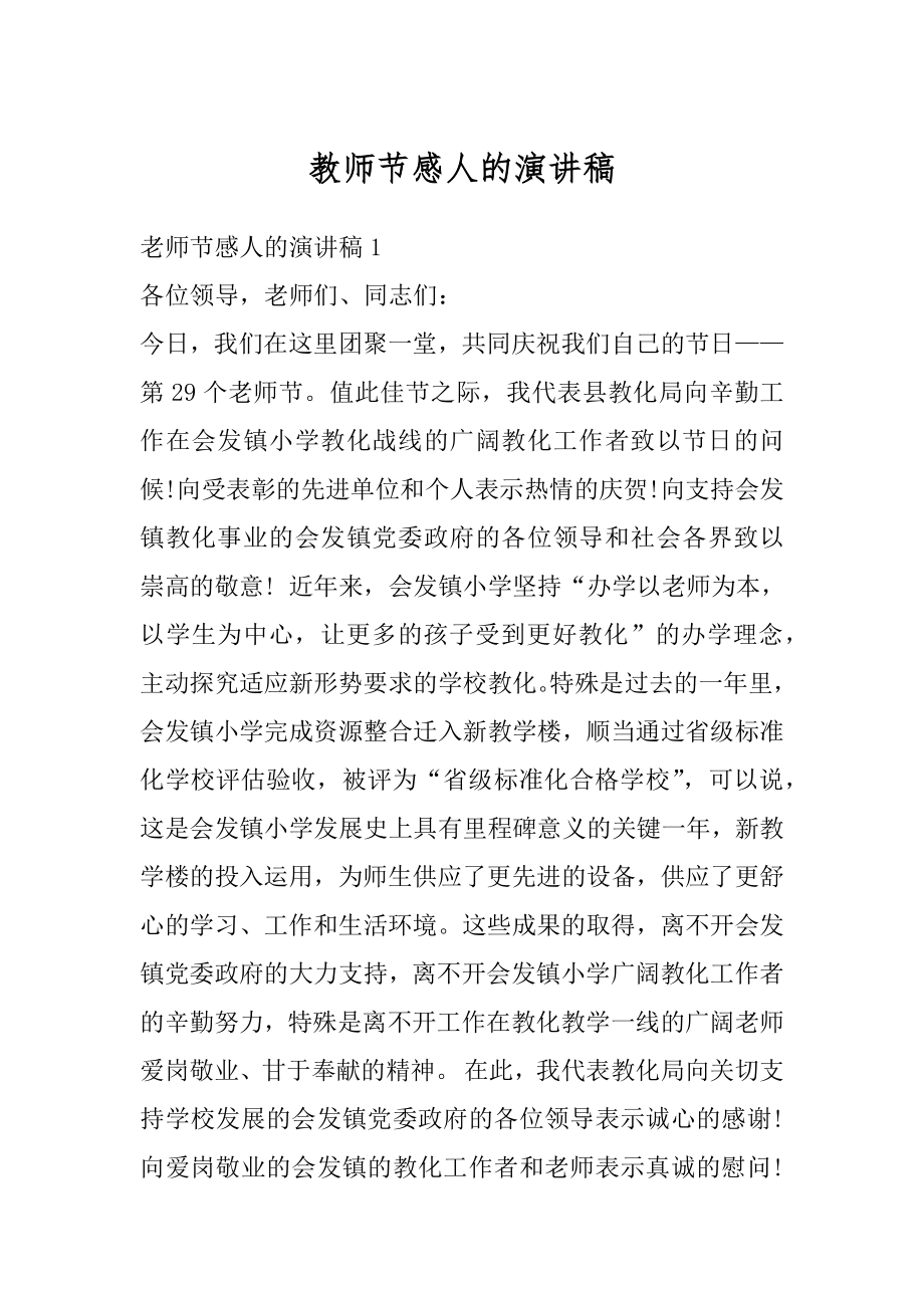 教师节感人的演讲稿最新.docx_第1页