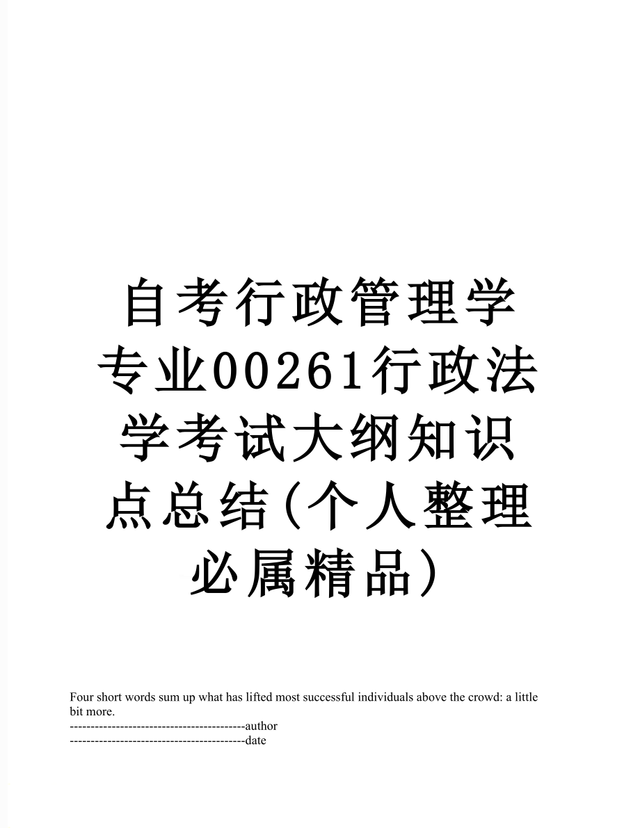 自考行政管理学专业00261行政法学考试大纲知识点总结(个人整理必属精品).docx_第1页