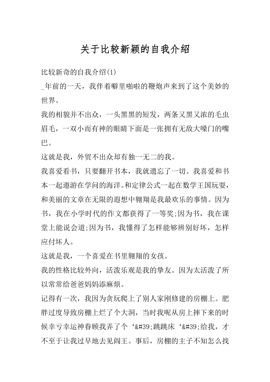 关于比较新颖的自我介绍精品.docx_第1页