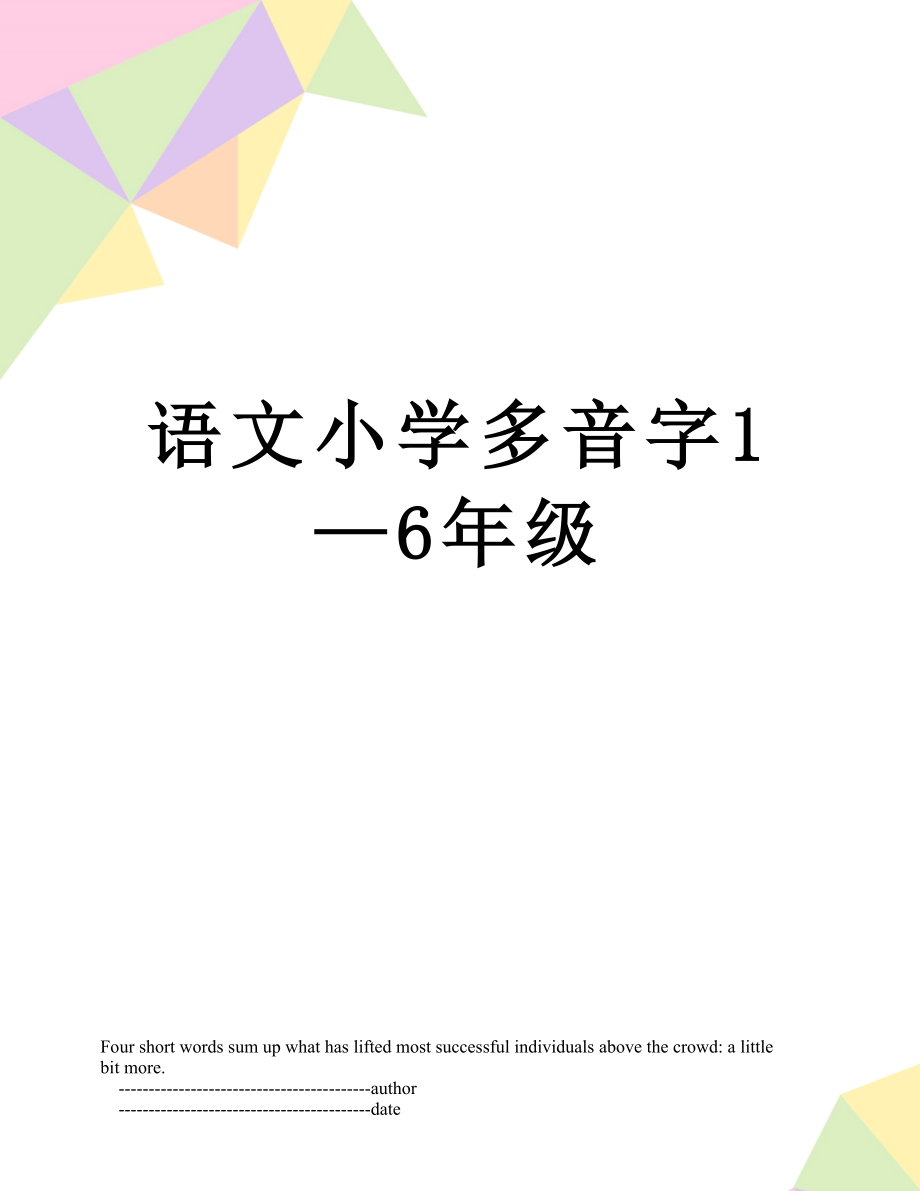 语文小学多音字1—6年级.doc_第1页