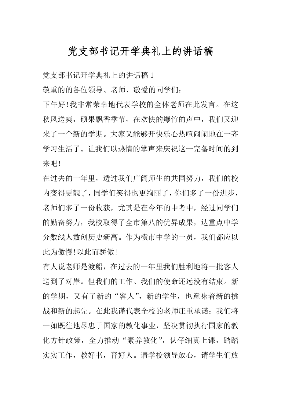 党支部书记开学典礼上的讲话稿例文.docx_第1页