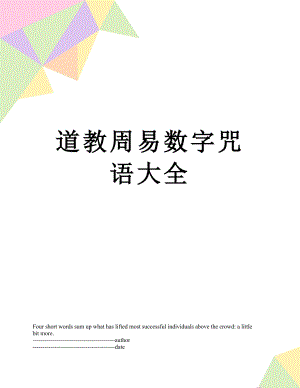 道教周易数字咒语大全.docx