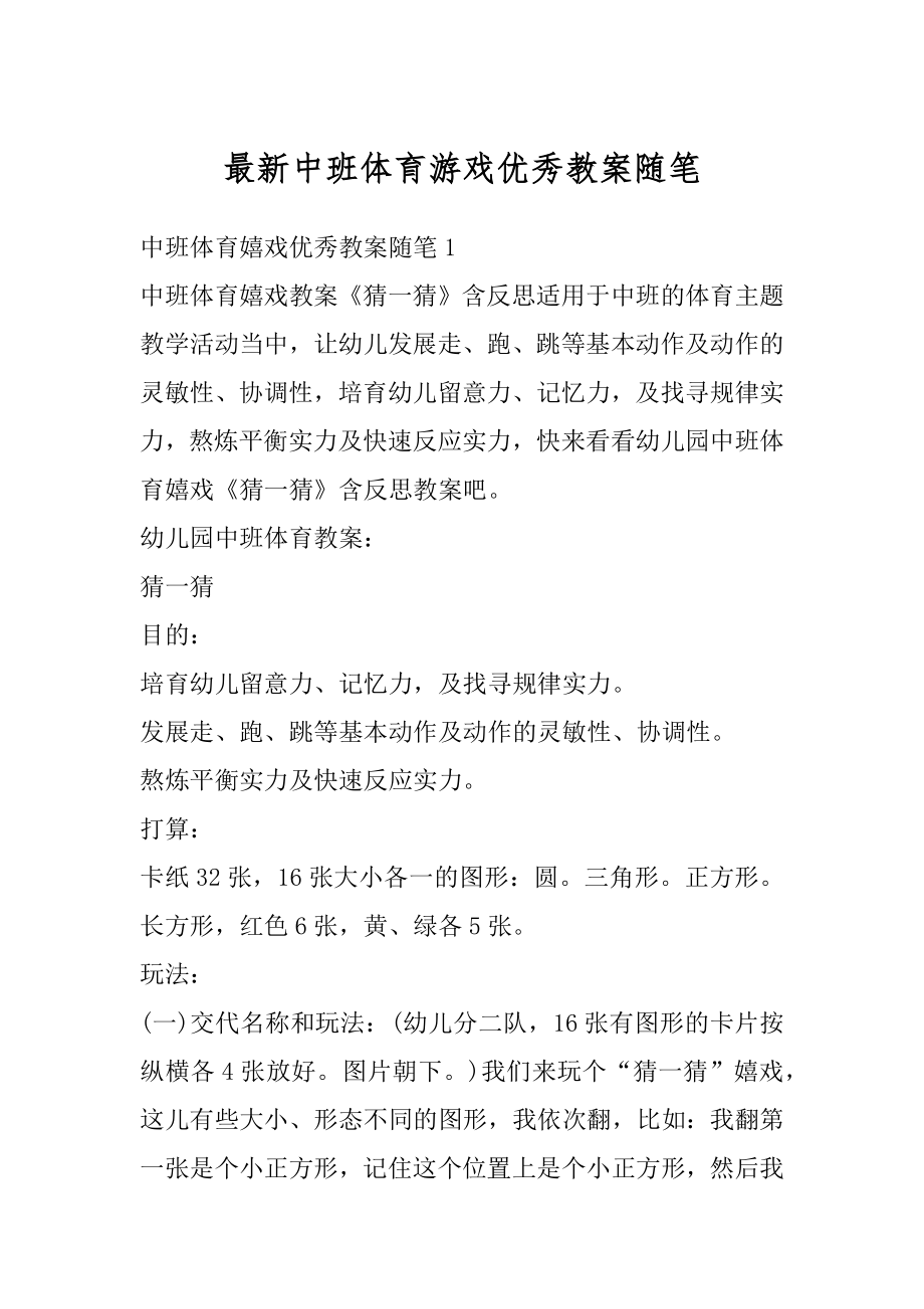 最新中班体育游戏优秀教案随笔范例.docx_第1页