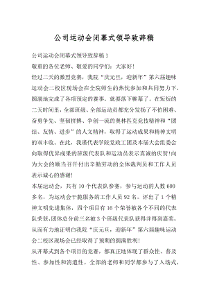 公司运动会闭幕式领导致辞稿范例.docx