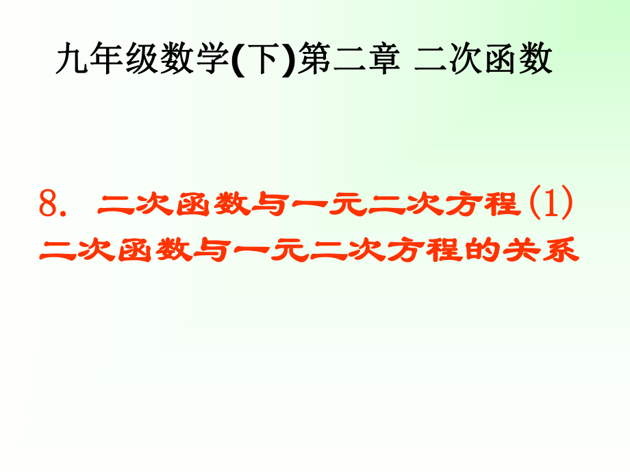 28二次函数与一元二次方程（1）二次函数与一元二次方程的关系.ppt_第1页