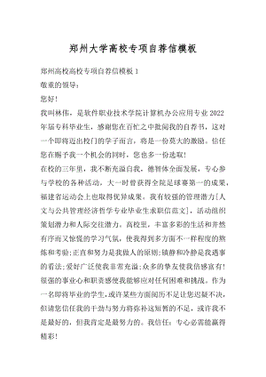 郑州大学高校专项自荐信模板精选.docx