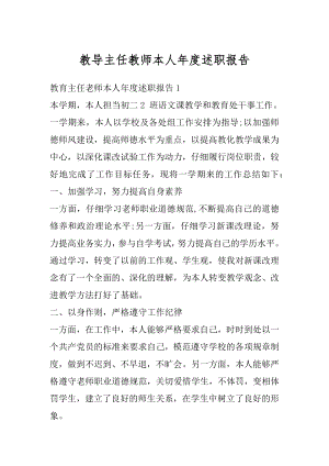 教导主任教师本人年度述职报告最新.docx