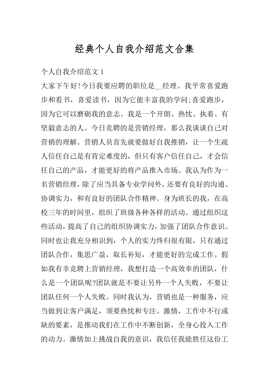 经典个人自我介绍范文合集最新.docx_第1页