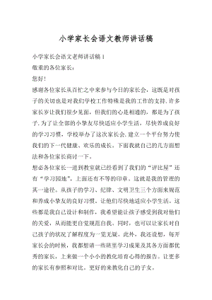 小学家长会语文教师讲话稿精选.docx