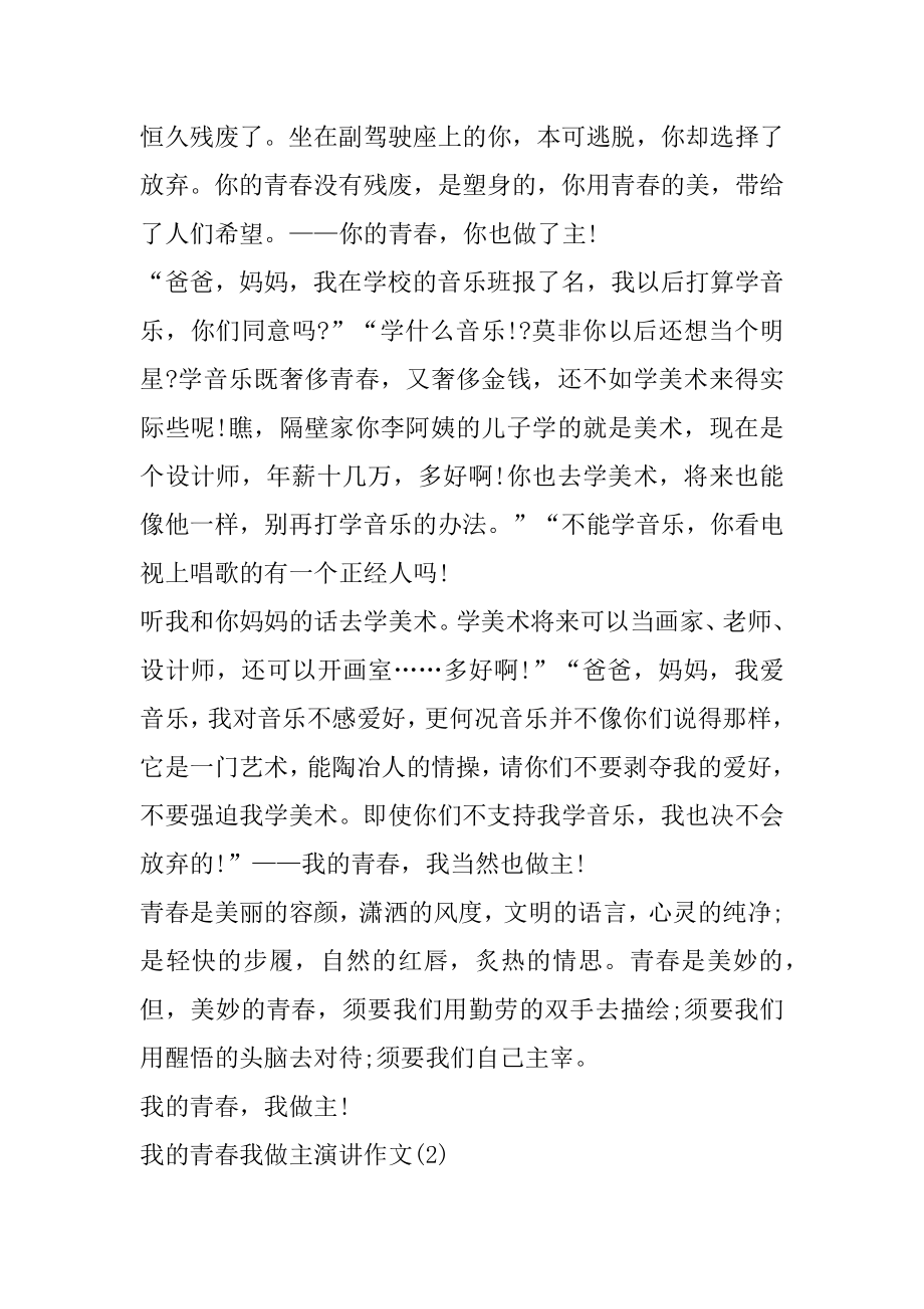 我的青春我做主演讲作文5篇最新.docx_第2页