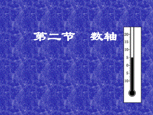 数学：数轴课件（北师大版七年级上）.ppt