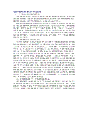 浅谈如何提高高中思想政治课教学的实效性.doc