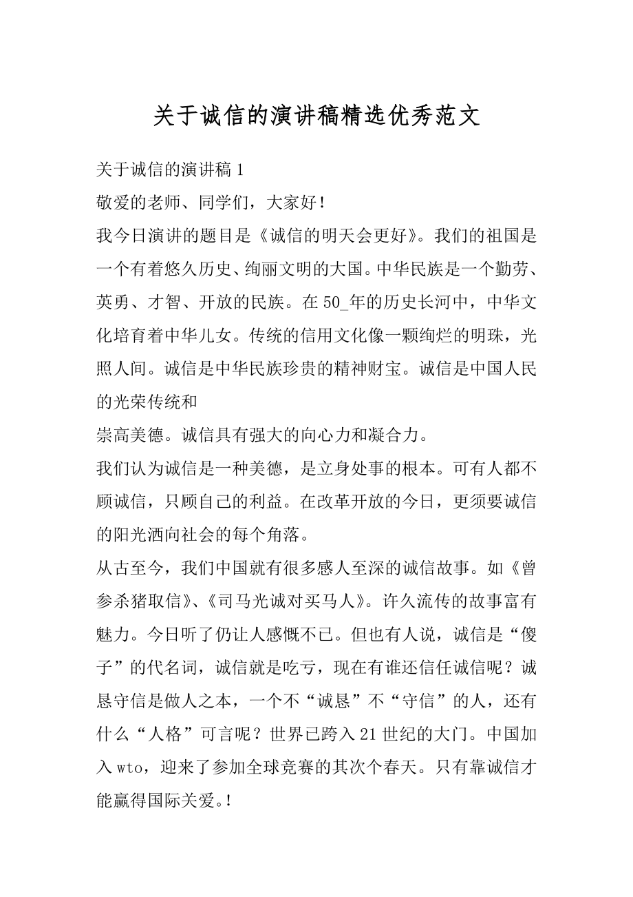 关于诚信的演讲稿精选优秀范文汇编.docx_第1页