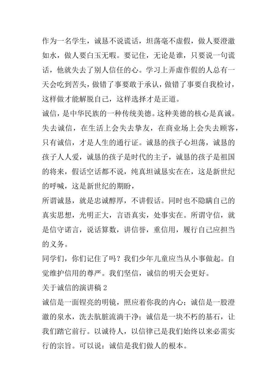 关于诚信的演讲稿精选优秀范文汇编.docx_第2页