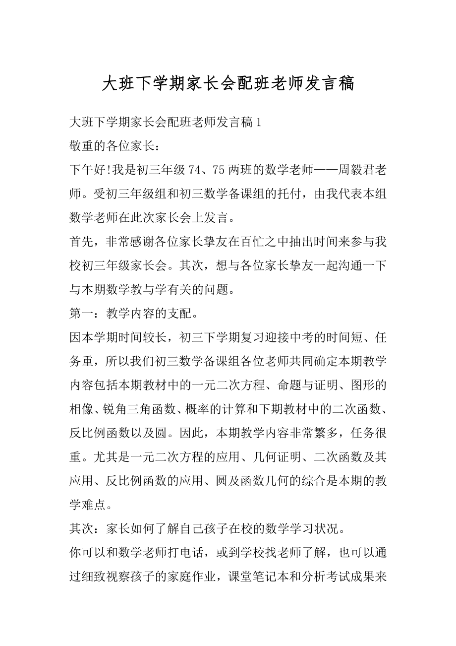 大班下学期家长会配班老师发言稿优质.docx_第1页