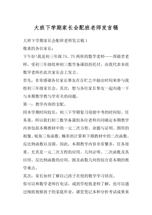 大班下学期家长会配班老师发言稿优质.docx