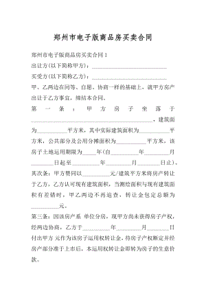 郑州市电子版商品房买卖合同汇总.docx