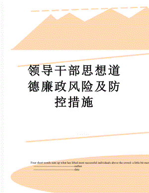 领导干部思想道德廉政风险及防控措施.doc