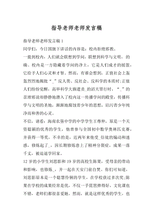 指导老师老师发言稿精编.docx