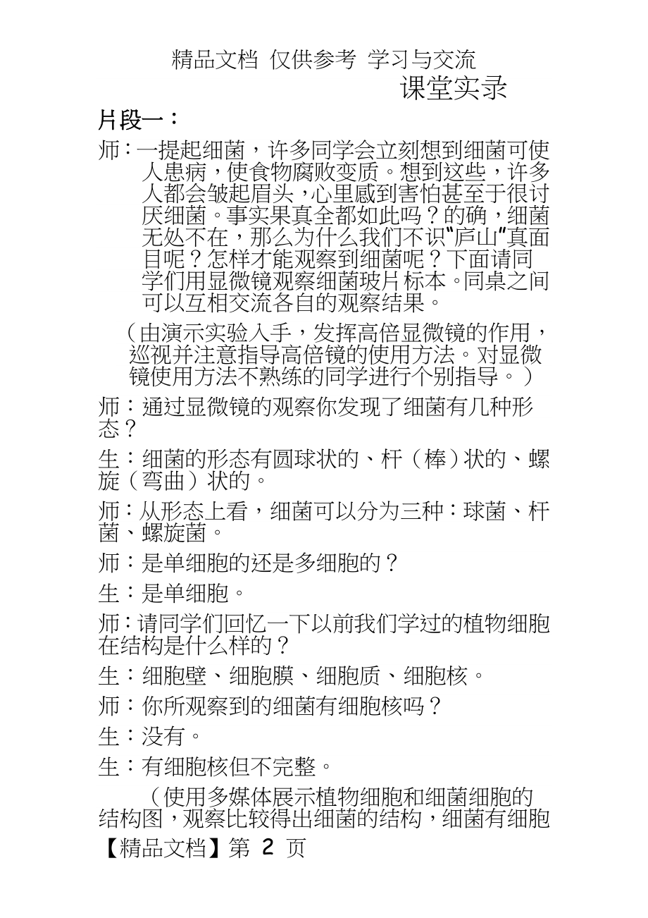 青岛版小学科学六年级上册《细菌》课堂实录.doc_第2页