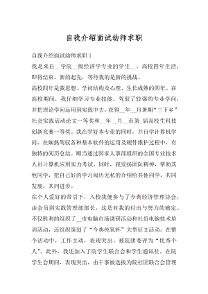 自我介绍面试幼师求职优质.docx