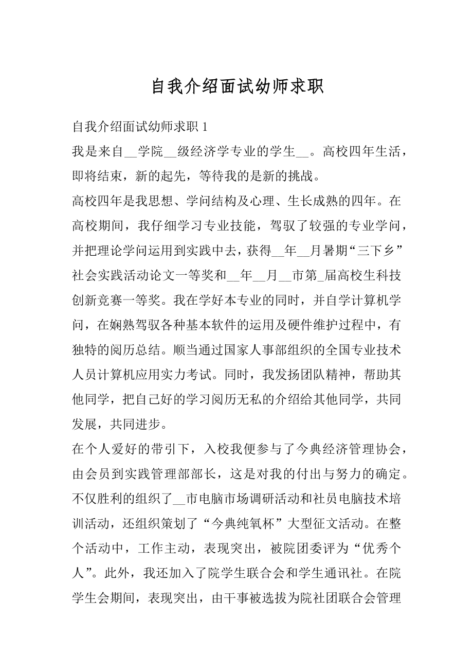 自我介绍面试幼师求职优质.docx_第1页