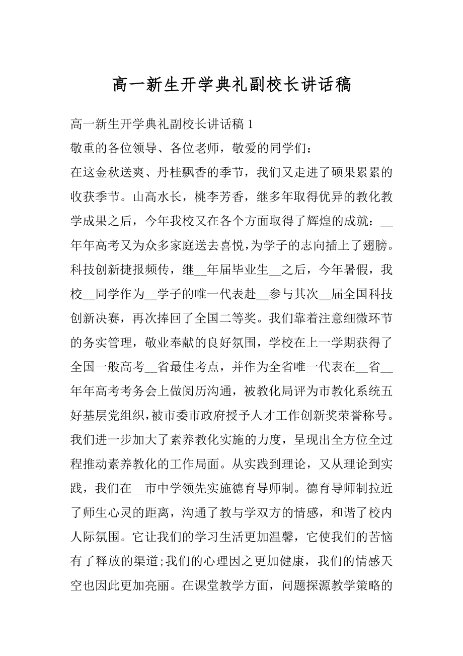 高一新生开学典礼副校长讲话稿汇编.docx_第1页