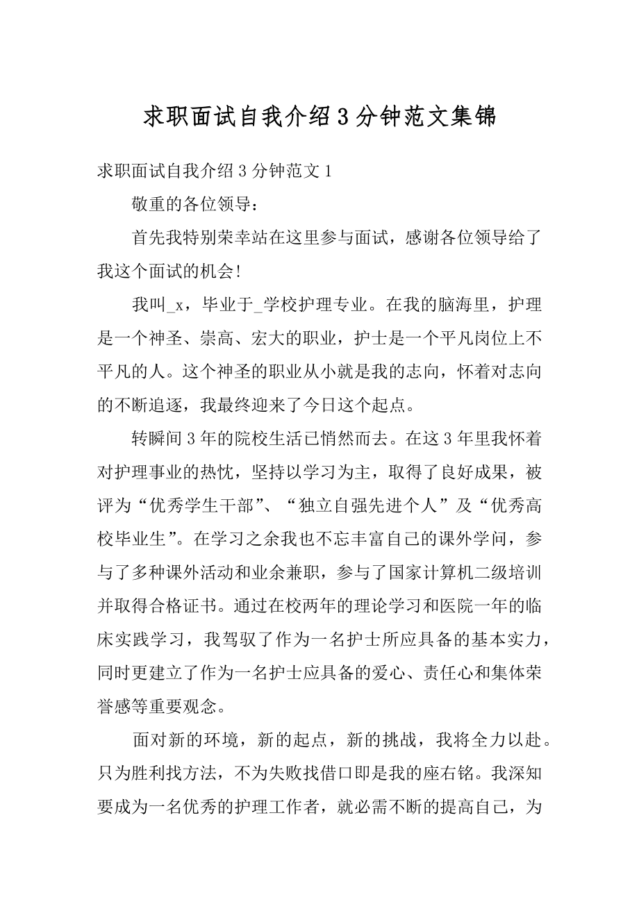 求职面试自我介绍3分钟范文集锦精编.docx_第1页