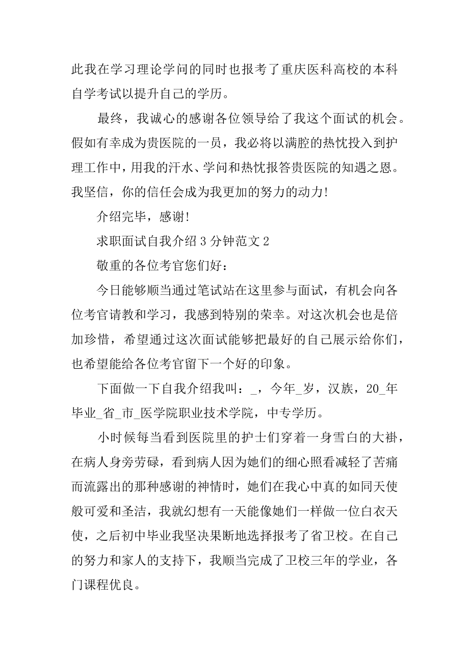 求职面试自我介绍3分钟范文集锦精编.docx_第2页