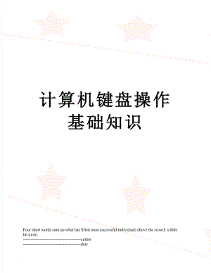 计算机键盘操作基础知识.docx