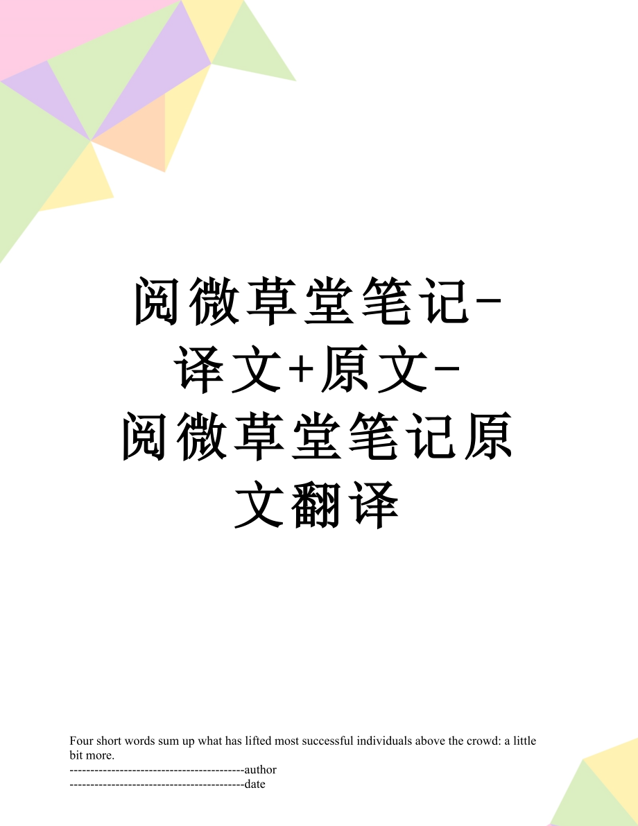 阅微草堂笔记-译文+原文-阅微草堂笔记原文翻译.docx_第1页