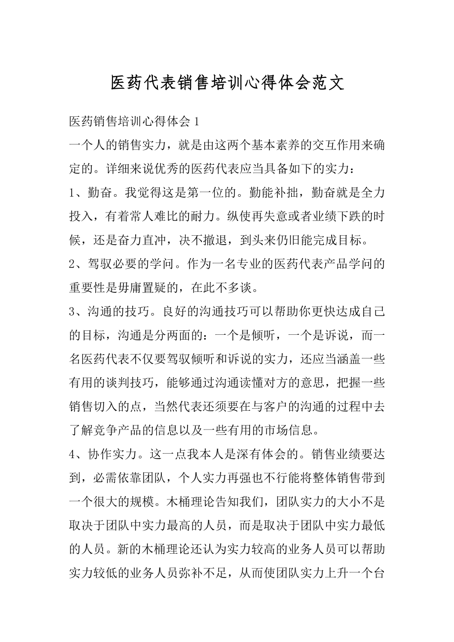 医药代表销售培训心得体会范文最新.docx_第1页